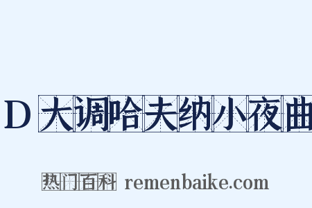 D大调哈夫纳小夜曲是什么意思的图片